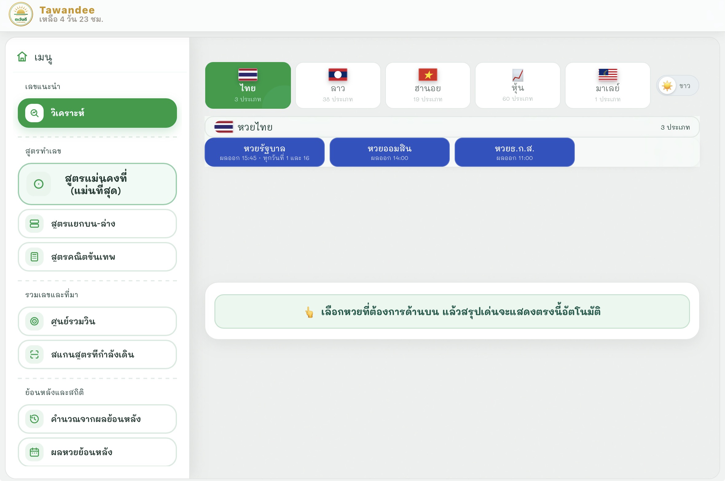 หน้าแรกของ Tawandee บนคอมพิวเตอร์: แถบเมนูซ้ายมีวิเคราะห์ สูตรแม่นคงที่ (แม่นที่สุด) สูตรแยกบน-ล่าง สูตรคณิตขั้นเทพ ศูนย์รวมวิน สแกนสูตรที่กำลังเดิน คำนวณจากผลย้อนหลัง และผลหวยย้อนหลัง ด้านขวาเป็นการ์ดเลือกกลุ่มหวย ไทย 3 ประเภท ลาว 38 ประเภท ฮานอย 19 ประเภท หุ้น 60 ประเภท มาเลย์ 1 ประเภท เลือกหวยไทยแล้วแสดงหวยรัฐบาล หวยออมสิน หวยธ.ก.ส. พร้อมเวลาผลออก